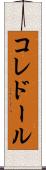 コレドール Scroll
