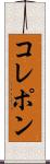 コレポン Scroll