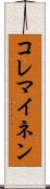 コレマイネン Scroll