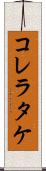 コレラタケ Scroll