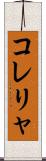 コレリャ Scroll