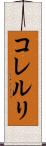 コレルリ Scroll