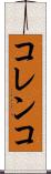 コレンコ Scroll