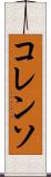 コレンソ Scroll