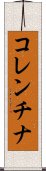 コレンチナ Scroll