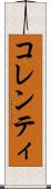 コレンティ Scroll