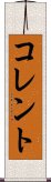 コレント Scroll