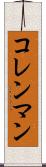 コレンマン Scroll