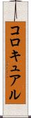 コロキュアル Scroll