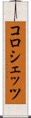 コロシェッツ Scroll
