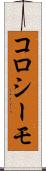コロシーモ Scroll
