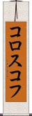 コロスコフ Scroll
