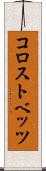 コロストベッツ Scroll