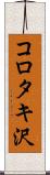 コロタキ沢 Scroll