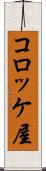 コロッケ屋 Scroll