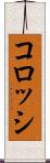 コロッシ Scroll