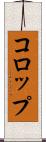コロップ Scroll