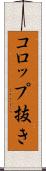 コロップ抜き Scroll