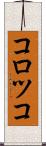 コロツコ Scroll