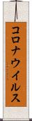 コロナウイルス Scroll