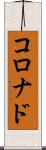 コロナド Scroll
