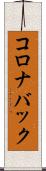コロナバック Scroll