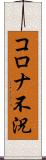 コロナ不況 Scroll