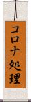 コロナ処理 Scroll