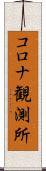 コロナ観測所 Scroll