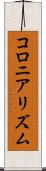 コロニアリズム Scroll
