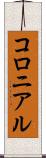 コロニアル Scroll