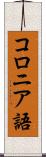 コロニア語 Scroll