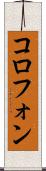 コロフォン Scroll