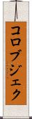 コロブジェク Scroll