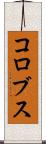 コロブス Scroll