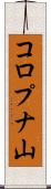 コロプナ山 Scroll
