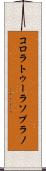 コロラトゥーラソプラノ Scroll