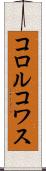 コロルコワス Scroll