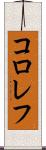 コロレフ Scroll