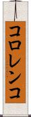 コロレンコ Scroll