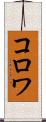 コロワ Scroll