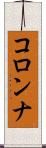 コロンナ Scroll