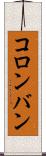 コロンバン Scroll
