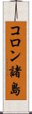 コロン諸島 Scroll
