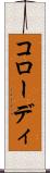 コローディ Scroll
