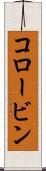 コロービン Scroll