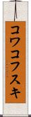 コワコフスキ Scroll