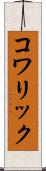 コワリック Scroll