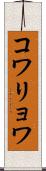 コワリョワ Scroll