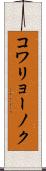 コワリョーノク Scroll